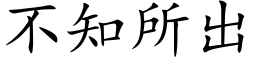 不知所出 (楷體矢量字庫)