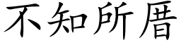 不知所厝 (楷体矢量字库)