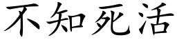 不知死活 (楷體矢量字庫)