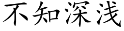 不知深淺 (楷體矢量字庫)