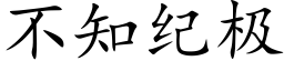 不知紀極 (楷體矢量字庫)