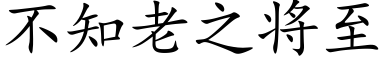 不知老之将至 (楷體矢量字庫)