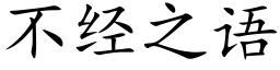 不經之語 (楷體矢量字庫)