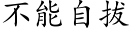 不能自拔 (楷体矢量字库)