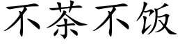 不茶不饭 (楷体矢量字库)