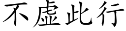 不虛此行 (楷體矢量字庫)