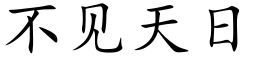 不見天日 (楷體矢量字庫)