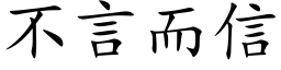 不言而信 (楷體矢量字庫)