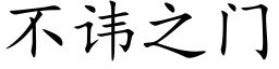 不諱之門 (楷體矢量字庫)