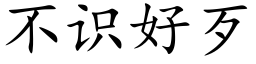 不识好歹 (楷体矢量字库)