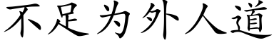 不足為外人道 (楷體矢量字庫)