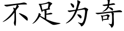 不足為奇 (楷體矢量字庫)