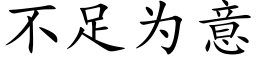 不足為意 (楷體矢量字庫)