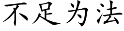 不足為法 (楷體矢量字庫)