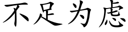 不足為慮 (楷體矢量字庫)