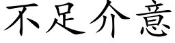 不足介意 (楷體矢量字庫)