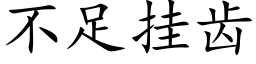 不足挂齿 (楷体矢量字库)