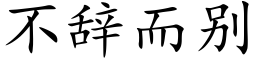 不辞而别 (楷体矢量字库)