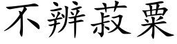 不辨菽粟 (楷体矢量字库)