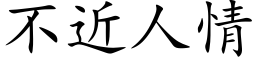 不近人情 (楷体矢量字库)