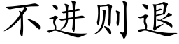 不进则退 (楷体矢量字库)