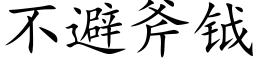 不避斧钺 (楷體矢量字庫)