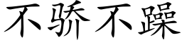 不驕不躁 (楷體矢量字庫)