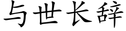 與世長辭 (楷體矢量字庫)