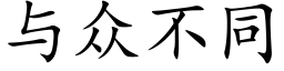 与众不同 (楷体矢量字库)