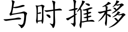 與時推移 (楷體矢量字庫)