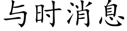 与时消息 (楷体矢量字库)