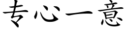 专心一意 (楷体矢量字库)