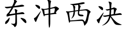 东冲西决 (楷体矢量字库)