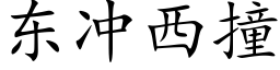 东冲西撞 (楷体矢量字库)