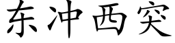 东冲西突 (楷体矢量字库)