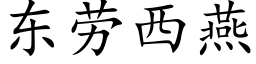 東勞西燕 (楷體矢量字庫)