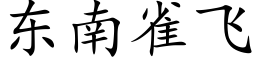 東南雀飛 (楷體矢量字庫)