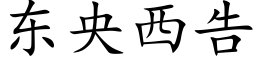 東央西告 (楷體矢量字庫)