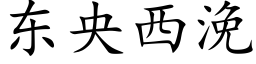 東央西浼 (楷體矢量字庫)