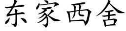 东家西舍 (楷体矢量字库)