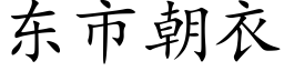 東市朝衣 (楷體矢量字庫)