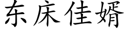 东床佳婿 (楷体矢量字库)