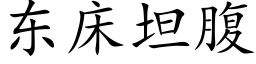 東床坦腹 (楷體矢量字庫)