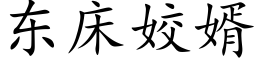 东床姣婿 (楷体矢量字库)