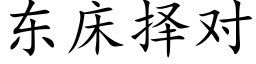 東床擇對 (楷體矢量字庫)