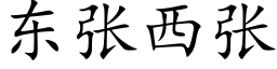 东张西张 (楷体矢量字库)