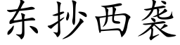 東抄西襲 (楷體矢量字庫)