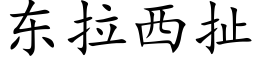 東拉西扯 (楷體矢量字庫)