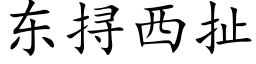 东挦西扯 (楷体矢量字库)