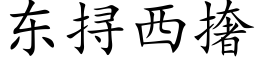 東挦西撦 (楷體矢量字庫)